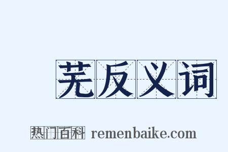 蕵芜反义词是什么意思的图片